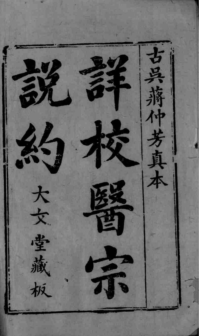 医宗说约  卷1